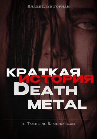 Обложка книги «Краткая история дэт-метала: от Тампы до Владикавказа»