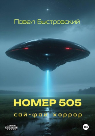 Обложка книги «Номер 505»