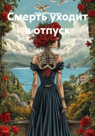 Обложка книги «Смерть уходит в отпуск»
