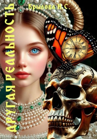 Обложка книги «Другая реальность»