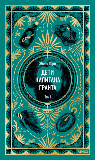 Обложка книги «Дети капитана Гранта. Том I»