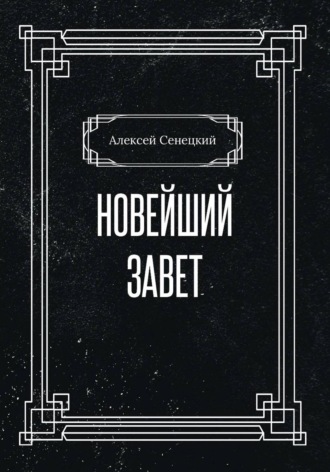 Обложка книги «Новейший завет»