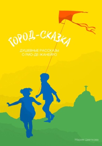 Обложка книги «Город-сказка. Душевные рассказы о Рио-де-Жанейро»