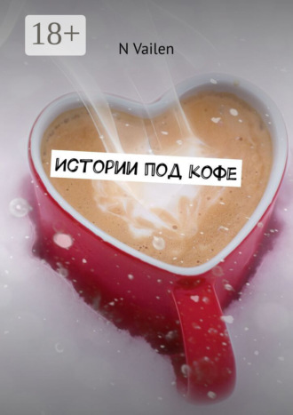 Обложка книги «Истории под кофе»