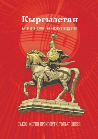Обложка книги «Кыргызстан. Это моя земля»