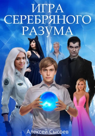 Обложка книги «Игра Серебряного Разума»