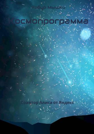 Робур Мышки. Космопрограмма