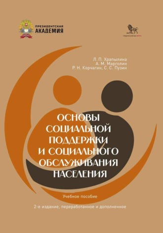 Обложка книги «Основы социальной поддержки социального обслуживания населения»