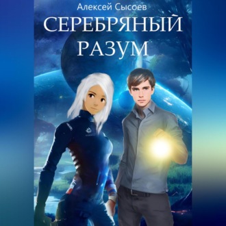 Обложка книги «Серебряный разум»