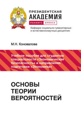 Обложка книги «Основы теории вероятностей»