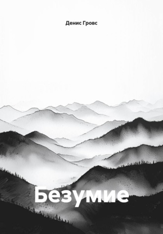 Обложка книги «Безумие»