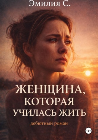 Обложка книги «Женщина, которая училась жить»