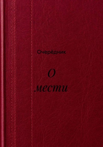 О мести. Очерёдник