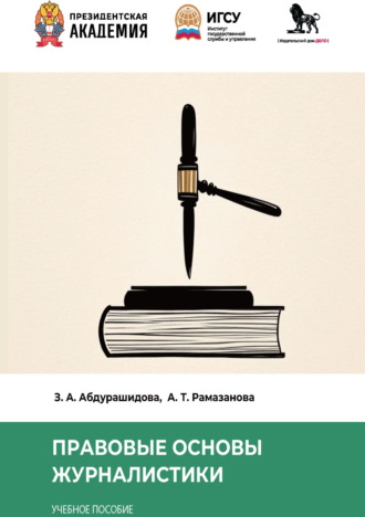 Обложка книги «Правовые основы журналистики»