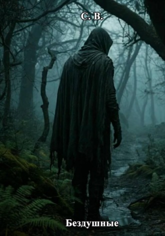 С. В.. Бездушные