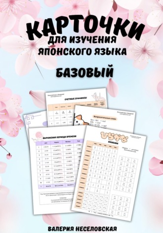 Обложка книги «Карточки для изучения японского языка «Базовый»»