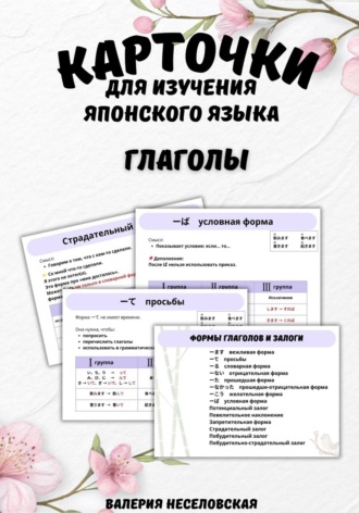 Обложка книги «Карточки для изучения японского языка «Глаголы»»