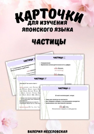 Обложка книги «Карточки для изучения японского языка «Частицы»»