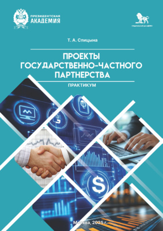 Обложка книги «Практикум «Проекты государственно-частного партнерства»»