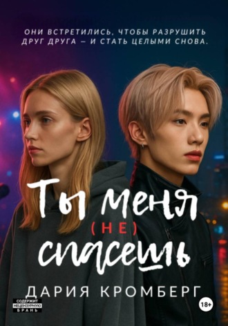 Daria Kromberg. Ты меня (не) спасёшь