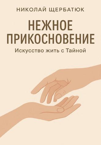 Обложка книги «Нежное прикосновение. Искусство жить с Тайной»