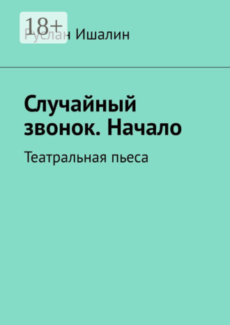 Обложка книги «Случайный звонок. Начало»