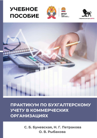 Обложка книги «Практикум по бухгалтерскому учету в коммерческих организациях»