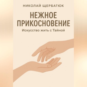 Обложка книги «Нежное прикосновение. Искусство жить с Тайной»