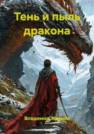 Обложка книги «Тень и пыль дракона»