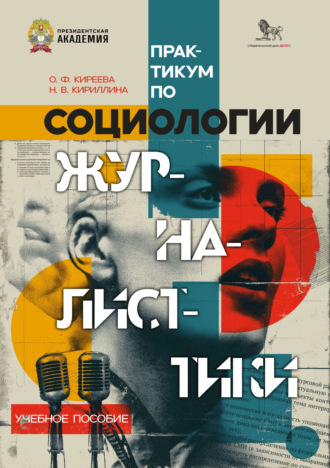 Обложка книги «Практикум по социологии журналистики»