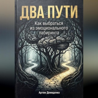 Обложка книги «Два пути: Как выбраться из эмоционального лабиринта»