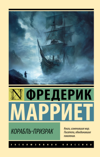 Обложка книги «Корабль-призрак»