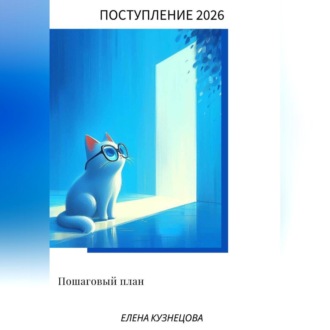 Обложка книги «Поступление в ВУЗ 2026. Пошаговый план»