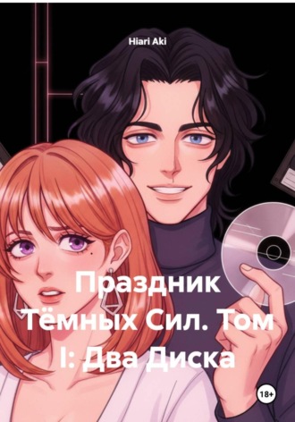 Hiari Aki. Праздник Тёмных Сил. Том I: Два Диска