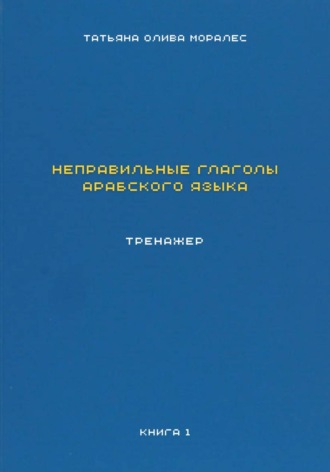 Обложка книги «Неправильные глаголы арабского языка. Тренажер. Книга 1»
