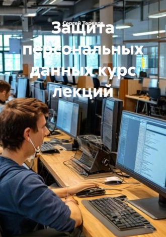 Обложка книги «Защита персональных данных курс лекций»