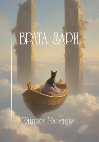 . Врата зари