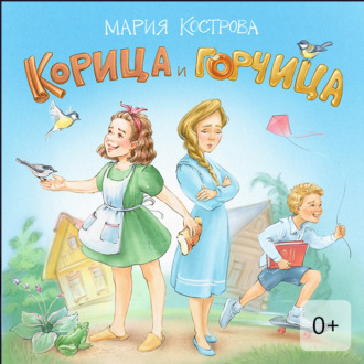 Обложка книги «Корица и Горчица. Сказка в стихах»