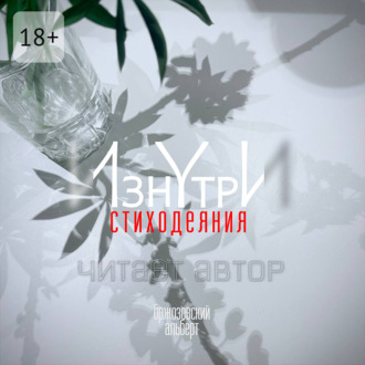 Обложка книги «Изнутри. Стиходеяния»