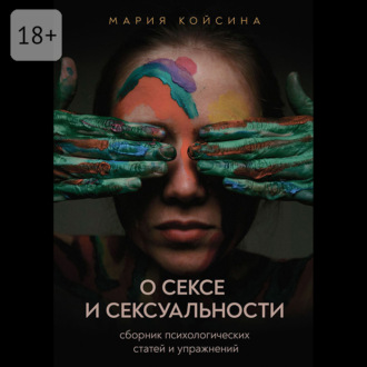 Обложка книги «О сексе и сексуальности: сборник психологических статей и упражнений»
