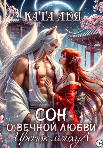 Ката Лея. Сон о вечной любви. Цветок Мэйхуа