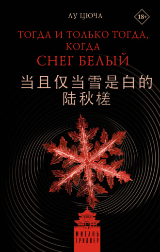 Лу Цюча. Тогда и только тогда, когда снег белый