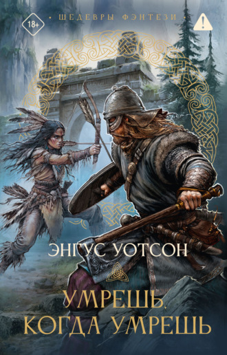 Обложка книги «Умрёшь, когда умрёшь»