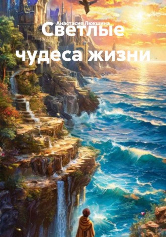 Анастасия Люкшина. Светлые чудеса жизни