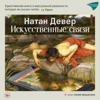Обложка книги «Искусственные связи»
