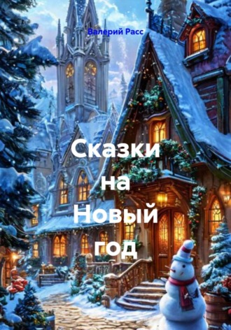 Обложка книги «Сказки на Новый год»
