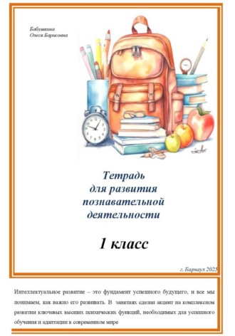 Обложка книги «Тетрадь для развития познавательной деятельности 1 класс (часть 1)»