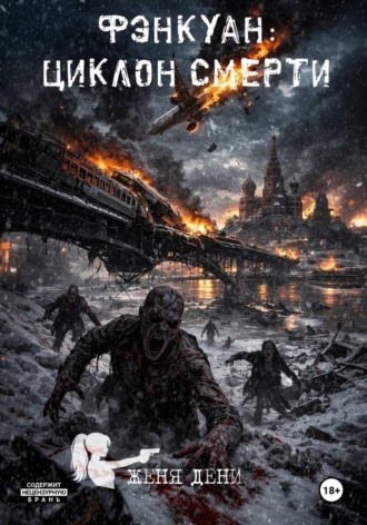 Обложка книги «Фэнкуан: циклон смерти»