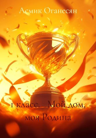Обложка книги «1 класс. Мой дом, моя Родина»