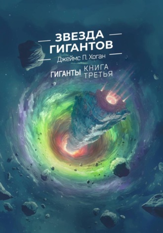 Обложка книги «Звезда гигантов»